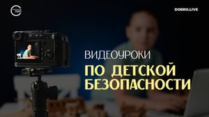 Школьники Мордовии проходят видеоуроки по детской безопасности