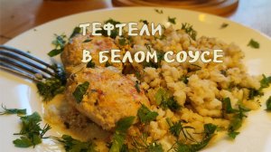 Тефтели в сметанном соусе 03-11-2025