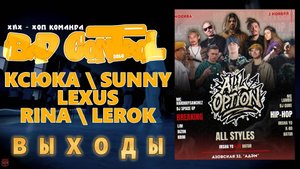 ЗУРБ_BC_All Opton (Москва)_Выходы_2.11.2025