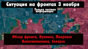 Военные сводки - Купянск, Константиновка, Доброполье, Покровск, бои за Покровск, 3 ноября 2025