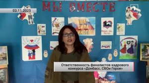 Что мотивирует для финалистов кадрового конкурса «Донбасс. СВОи Герои»?