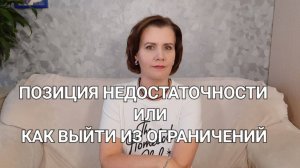 Позиция недостаточности откуда рождается что несёт и как освободиться от ограничений [get.gt]