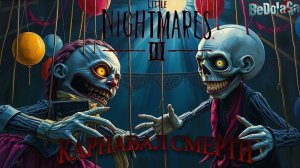 Little Nightmares 3 - ЧАСТЬ 3 | КАРНАВАЛ СМЕРТИ (Прохождение, Русский)