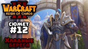 Прохождение Warcraft III Reign of Chaos #12. Падение Лордерона. Хладные берега.