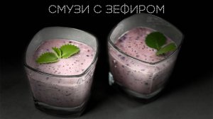 Смузи с зефиром | ПОД НОЖ 🔪