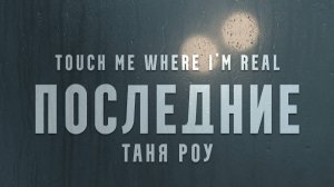 Таня Роу - Touch Me Where I’m Real