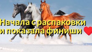 Начала с распаковки и показала финиши ♥️