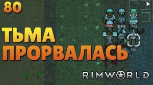 Тьма прорвалась - #80 Прохождение  Rimworld Odyssey + все DLC