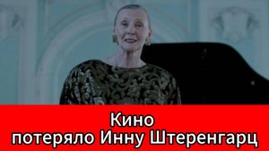 Умерла актриса и кастинг-директор Инна Штеренгарц — в день своего 78-летия
