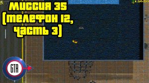 Прохождение GTA London 1969: Миссия 35 (Глава 4, Телефон 12, Часть 3)