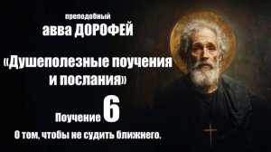 Авва ДОРОФЕЙ - Душеполезные поучения - 6. О том, чтобы не судить ближнего