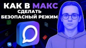 Как настроить безопасный режим в мессенджере Макс? Как сделать безопасный режим в Макс?