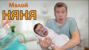 Малой стал Няней!🤣