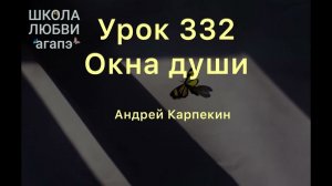 332. Окна души. Школа Любви Агапэ.