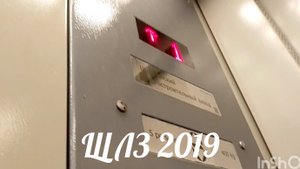 🔥ЖК "СОФЬЯ ПЕРОВСКАЯ"! Лифт ЩЛЗ 2019 г. в. в ЖК "Софья Перовская" V - 1 m/s Q - 400 КГ