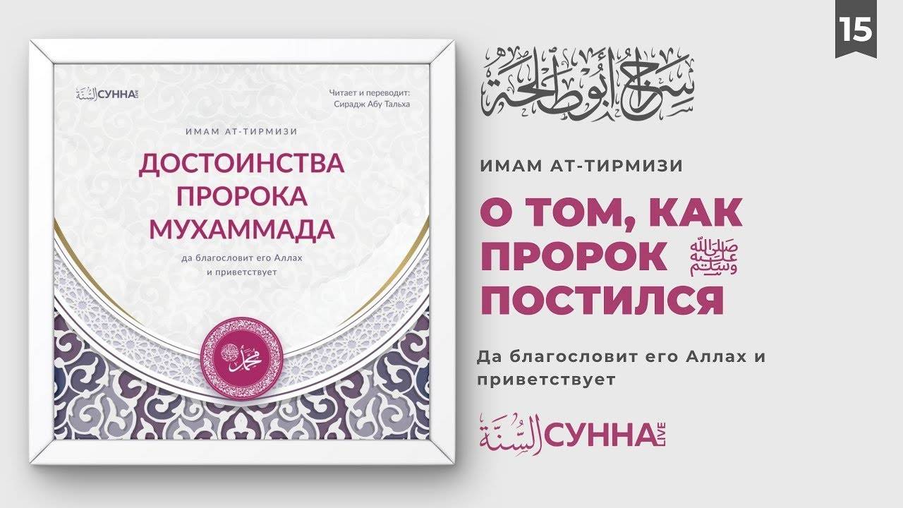 15. О том, как постился Посланник Аллаха ﷺ | Сирадж Абу Тальха смотреть онлайн