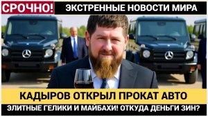 Скандал Кадыров открыл автопрокат для миллионеров в Чечне — пока регион живёт на дотации!