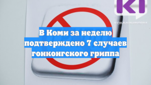 В Коми за неделю подтверждено 7 случаев гонконгского гриппа