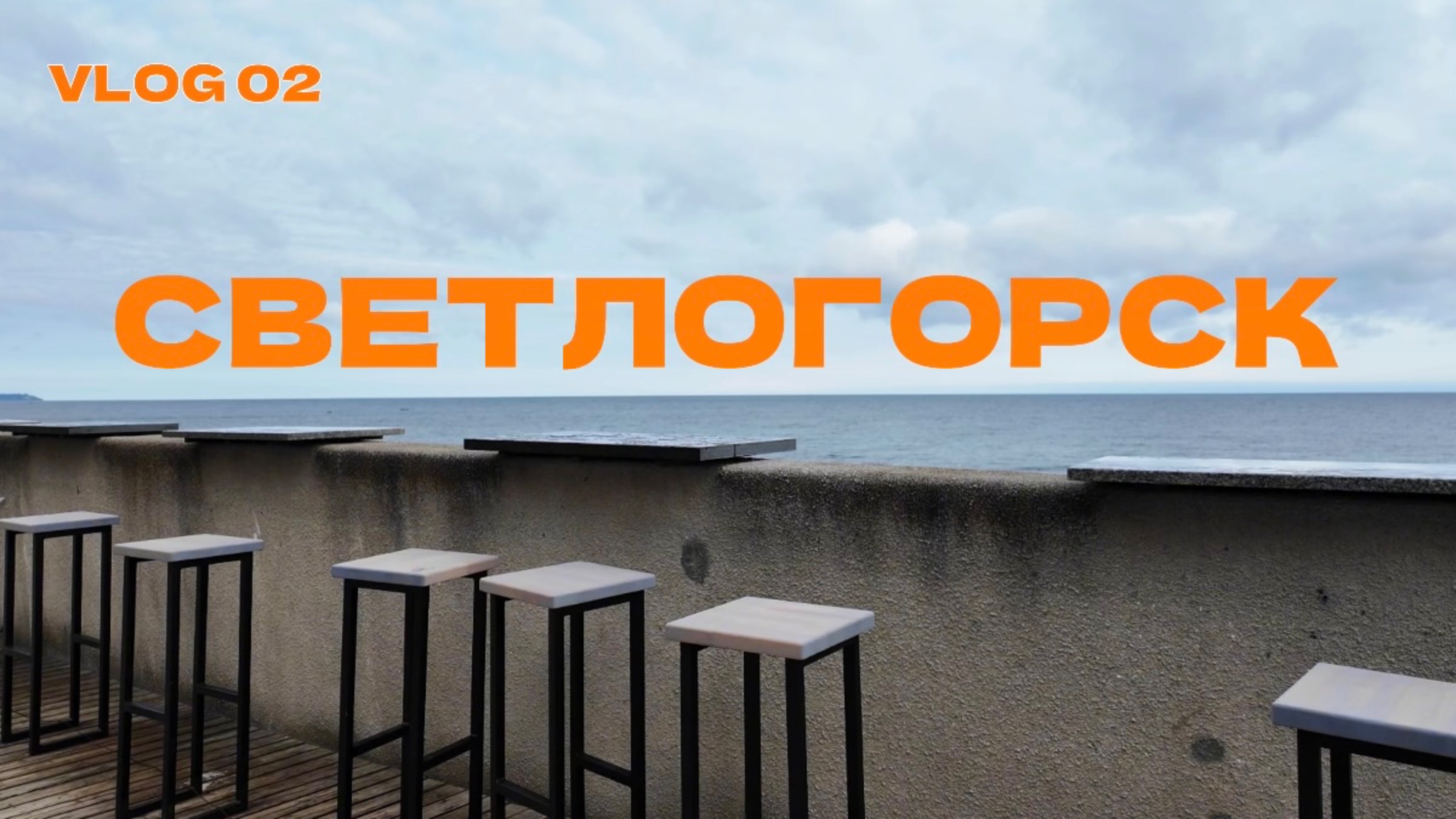 02. Влог из СВЕТЛОГОРСКА. День 2 | утро - много шагов - Отрадное - еда - азиатская выставка