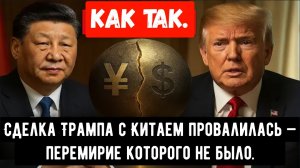 Сделка Трампа с Китаем провалилась — перемирие между США и Китаем, которого не было.