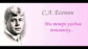 Мы теперь уходим понемногу С. Есенин. Читает Анатолий Алымов