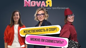 "Женственность и спорт" - можно ли совместить? ШОУ ПРЕОБРАЖЕНИЕ "NOVAЯ" Выпуск 8 (НоваЯ)