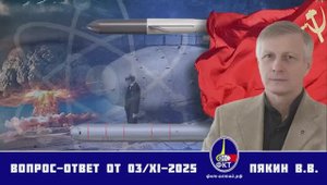 Валерий Викторович Пякин. Вопрос-Ответ от 03 ноября 2025 г.