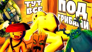 ТУТ ВСЕ ПОД ГРИБАМИ (летсплей, угар, приколы, фейлы, баги)