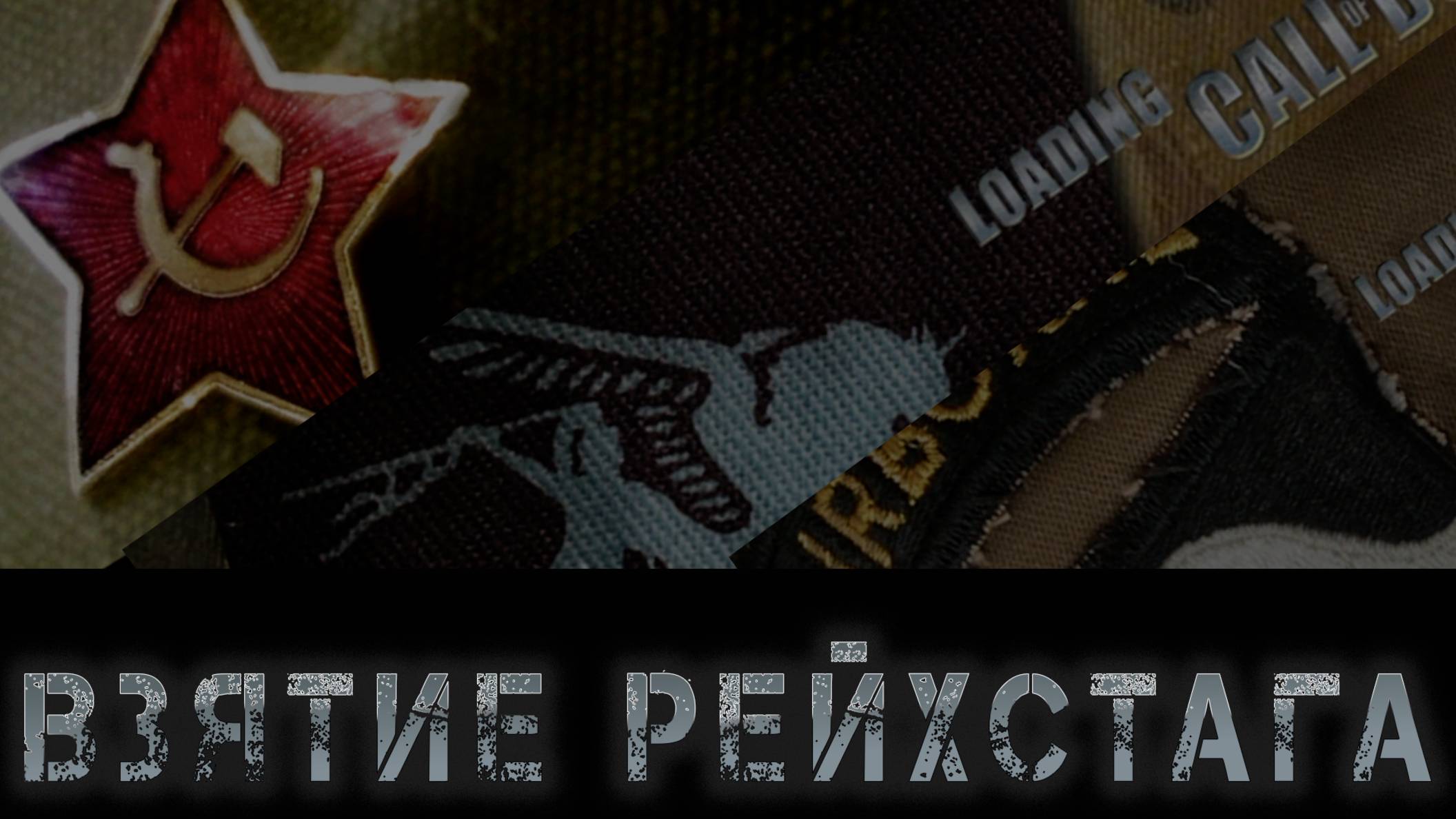 Call of Duty - Взятие Рейхстага #4