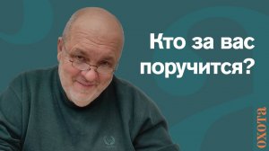 Кто за вас поручится. Валерий Петрович о получении документов.