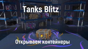 Tanks Blitz - Открытие контейнеров из акции "Дай пять"