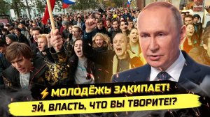 ⚡️ СЛОВО ЗУМЕРОВ: ВЫ РАZВАЛИЛИ СОВЕРШЕННО ВСЁ!