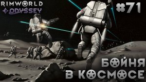 ПРОХОЖДЕНИЕ RIMWORLD DLC ODYSSEY: Бойня в космосе #71