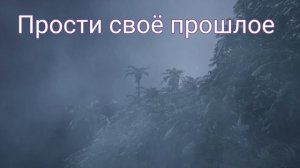 ⚡️Прости своё прошлое. саблиминал. Унисекс.