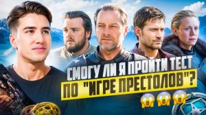 Игра престолов: интерактивная викторина по героям и событиям