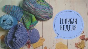 ✨СП "Радуга -4🌈 Голубая неделя✨ Участник 41✨