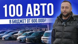 100 АВТО В БЮДЖЕТ ОТ 600.000Р | TOYOTA | NISSAN | HONDA И ДР. | ЦЕНЫ 2025