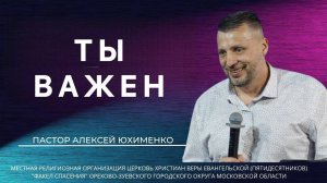 "Ты важен" / пастор Алексей Юхименко