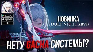 Duet Night Abyss - Нету GACHA Системы? НОВИНКА 2025 Краткий Обзор