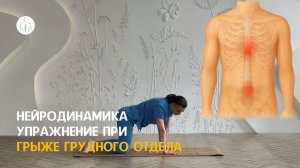 Нейродинамика: упражнение при грыже пояфсничного и грудного отделов, уровень 3