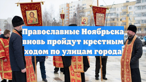 Православные Ноябрьска вновь пройдут крестным ходом по улицам города