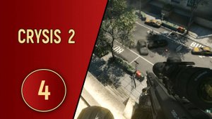 CRYSIS 2 - ЧАСТЬ 4 - КРЫШИ И ТОННЕЛИ