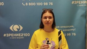 Отзыв после лазерной коррекции зрения в клинике "Зрение 2100", 88001009876