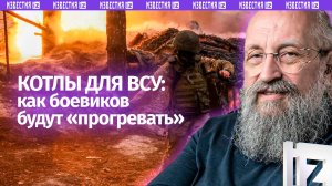 Киев замалчивает окружение. Вассерман — о плачевном положении ВСУ / Открытым текстом