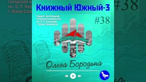 Сезон 3 Вып. 38: Ольга Бородина