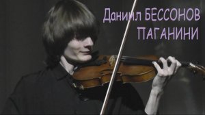 Даниил Бессонов - Паганини. Каприс № 24. Музей Скрябина (Ira Finka-video)