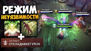 ПРОФЕТКА через БЕССМЕРТИЕ 🔥 Травоман Дота 2