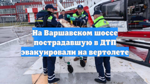 На Варшавском шоссе пострадавшую в ДТП эвакуировали на вертолете