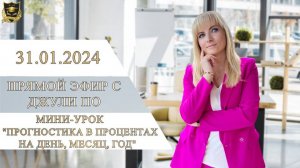21. Прямой эфир с Джули По _ Мини-урок_ Прогностика в процентах на день, месяц, год