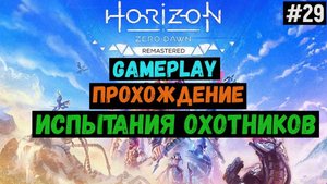 Испытание охотников / Horizon Zero Dawn Remastered / Прохождение / Gameplay / #29